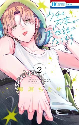 【宛名有り・直筆サイン入りポスター】ウチの万李がお世話になります 　海道ちとせ ウチの万李がお世話になります 全プレ チェキ風カード2枚 海道